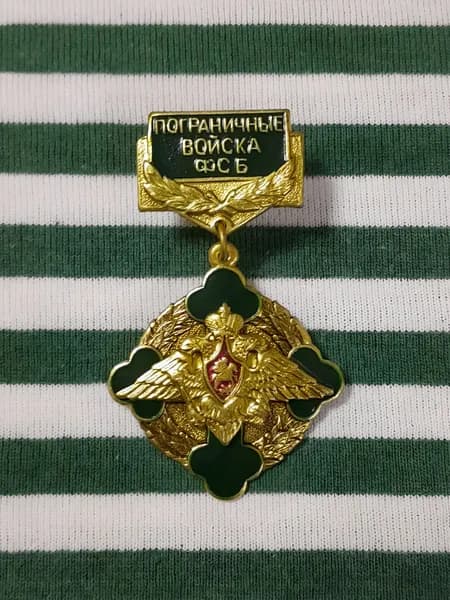 Нагрудный знак " Пограничные Войска ФСБ РФ "