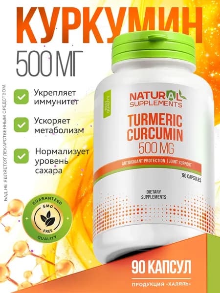 Куркумин экстракт куркумина Turmeric Curcumin 500 мг