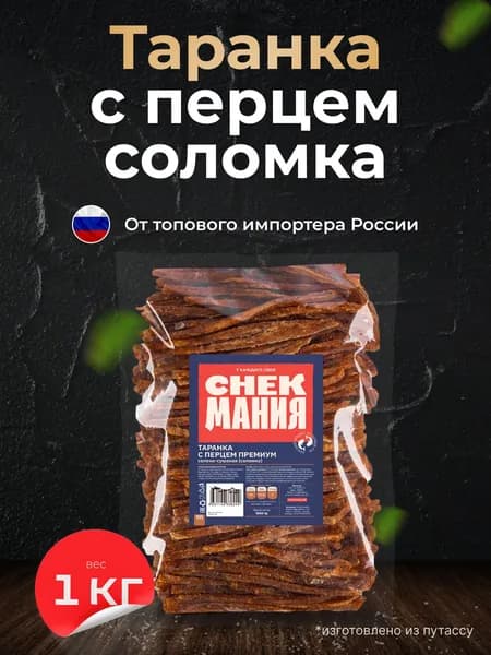 Рыба сушеная Таранка с перцем 1 кг