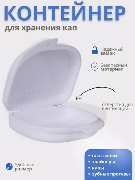 Контейнер для зубных протезов, капы