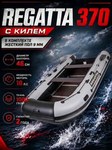 Лодка ПВХ под мотор с килем REGATTA 370 черно-серая надувная для рыбалки с жестким полом в комплекте