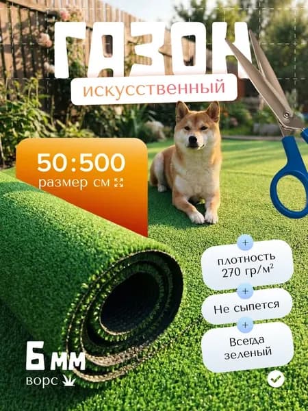 Искусственный газон 50x500 уличный для декора в рулоне