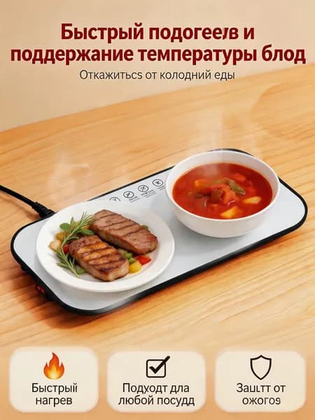 Эксклюзивный термоприбор для блюд и вина, обеспечивающий быстрый нагрев с защитой от ожогов