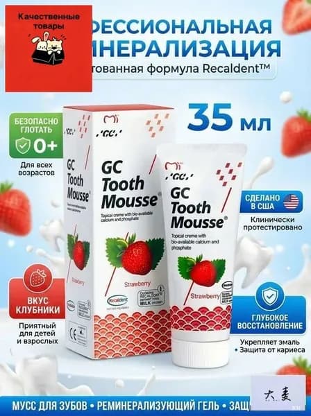 Зубной гель GC Tooth Mousse Тус Мусс, для восстановления и укрепления эмали,клубника , 40г. (35мл.)