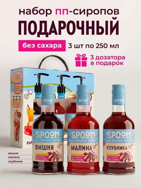 Набор сиропов без сахара Вишня, Малина, Клубника 3 шт по 250…