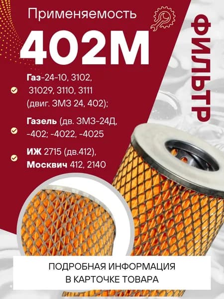 Фильтр масляный Газ 2410, 3302 дв. 402 / Москвич 412, 2140
