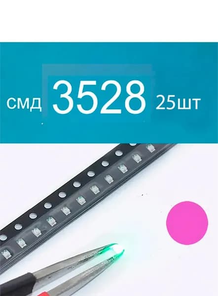 Светодиодная лента 0.1 Вт, Розовый, 25 шт