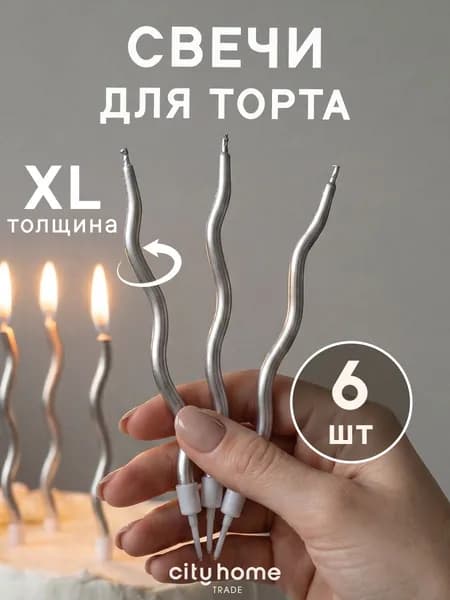 Свечи для торта витые серебряные, набор 6 шт