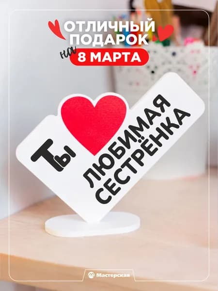 Подарок сувенир сестре на новый год или день рождения, мини-стела