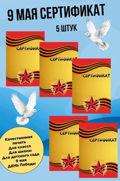Сертификат 9 мая под принтер, яркая красочная для школы и детских садов. 5 штук в наборе