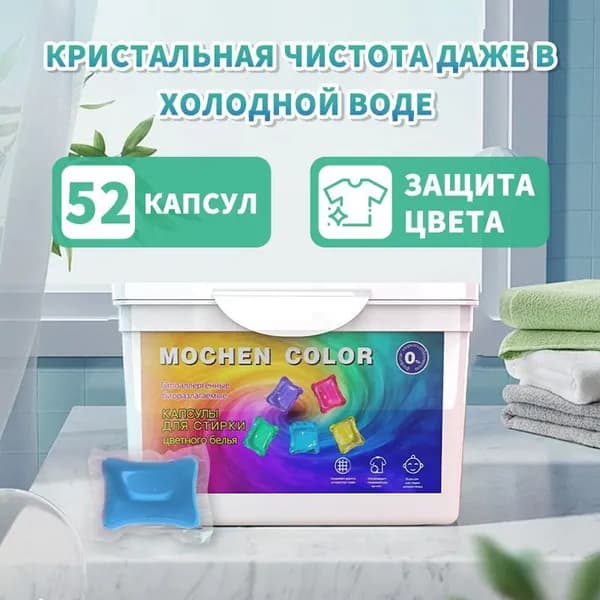 Капсулы для стирки MOCHEN 8g 52 шт, гигиеническая чистота и эффективность против пятен