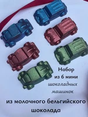 Набор из 6 мини шоколадок из молочного бельгийского шоколада