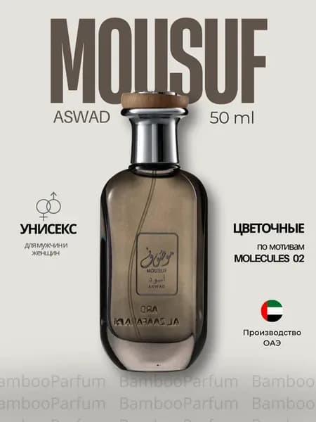 Духи арабские Mousuf Aswad 50 мл