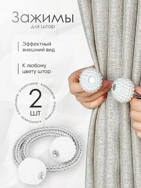 Подхваты для штор магнитные - 2 шт.
