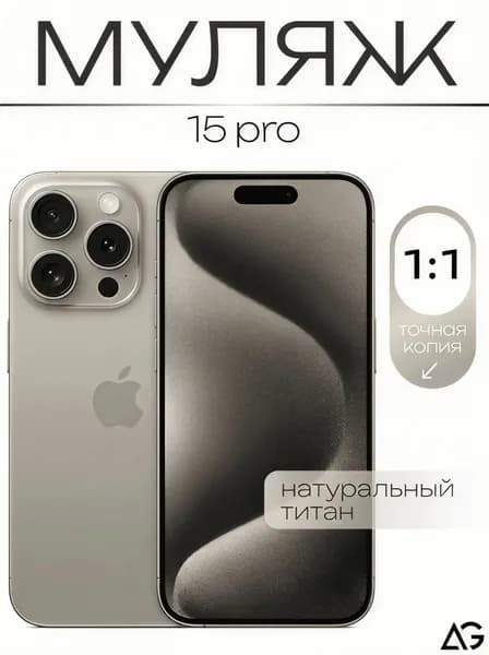 Муляж / Макет смартфона Айфон 15 Про Натуральный титан / Образец для витрин