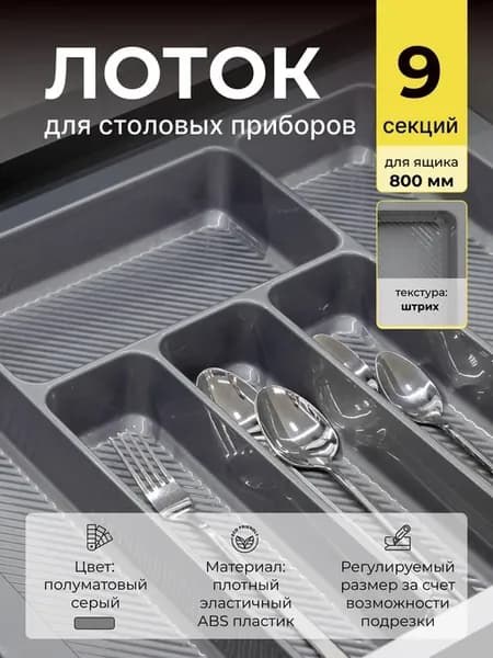 Лоток для столовых приборов в ящик 80 см серый органайзер
