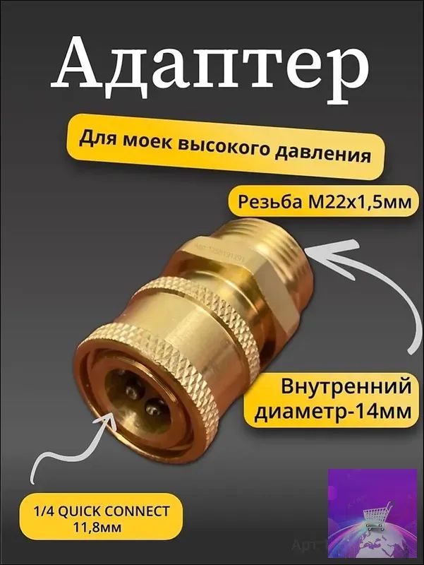Адаптер быстросъёмный для мойки высокого давления (наружная резьба м22х1.5мм диаметр 14 мм)