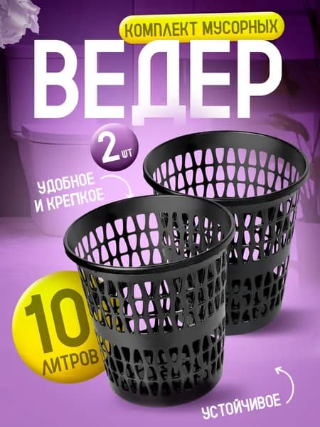 Комплект Корзин 2шт Elfplast "Вега" 225 офисная напольная для бумажного мусора 10л, прочное пластмассовое мусорное ведро для рабочего места