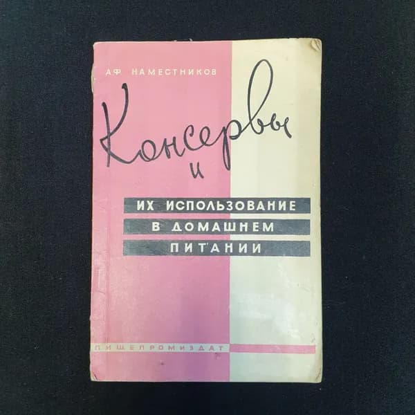 А.Ф. Наместников, Консервы и их использование в домашнем питании, 1963 г.