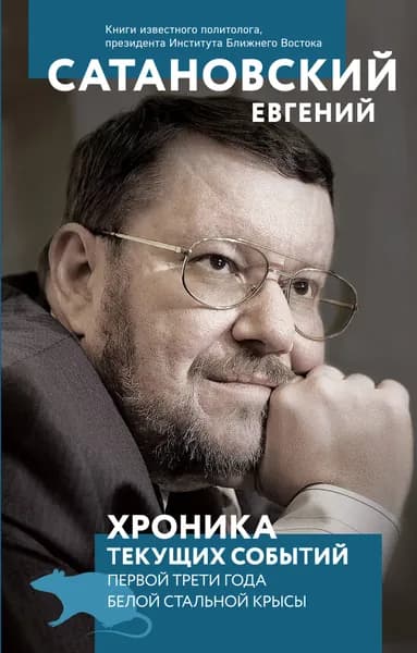 Хроника текущих событий первой трети года Белой Стальной Крысы | Сатановский Евгений Янович