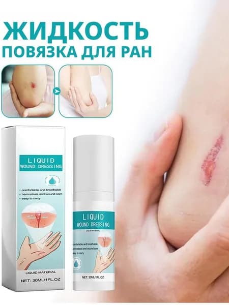 Жидкий бинт для ран прозрачный водонепроницаемый пластырь, останавливает кровь, быстрое заживление