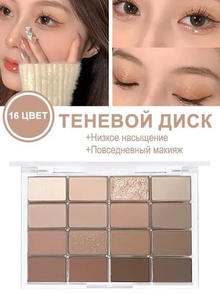 Палитра теней для век из 16 цветов
