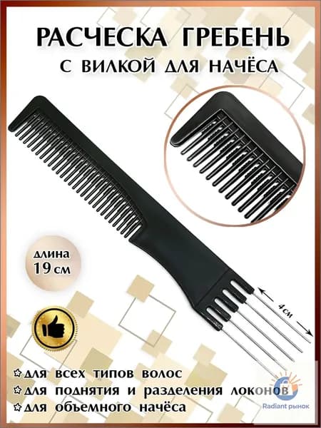 Расческа гребень с металлической вилкой