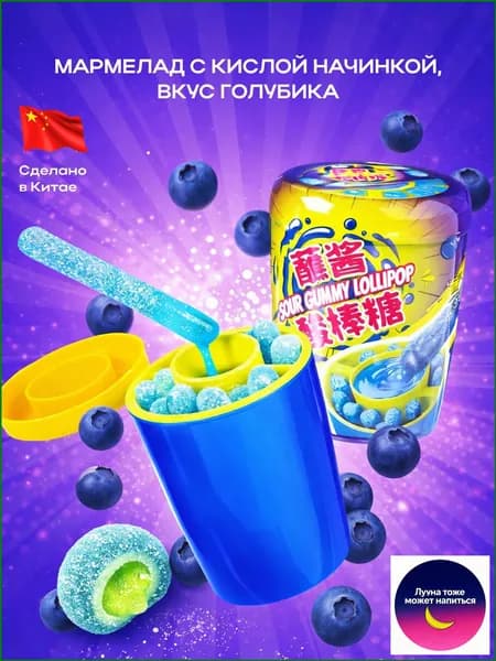 Мармелад с кислым сиропом, вкус Черника, 75 грамм