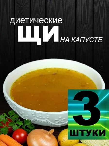 Щи диетические с говяжьим вкусом 3 шт -1,5 л быстрого приготовления