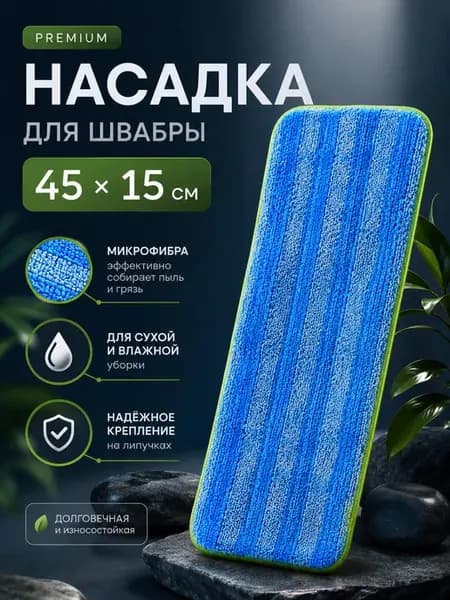 Насадка для швабры 45см