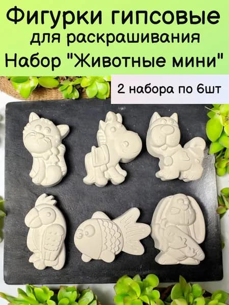 Гипсовые фигурки для раскрашивания животные мини
