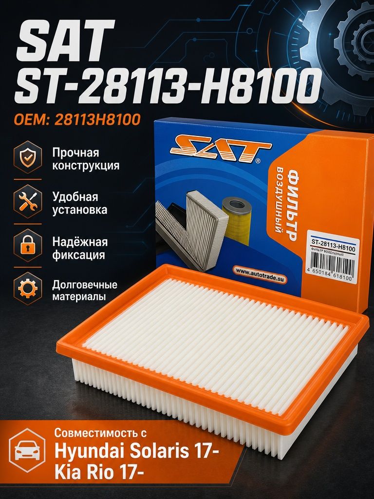 SAT Фильтр воздушный арт. ST-28113-H8100, 1 шт.