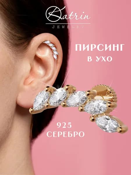 Пирсинг в ухо серебро 925, моносерьга, лабрет, хеликс