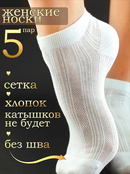 Носки 330 K женские, 5 пар