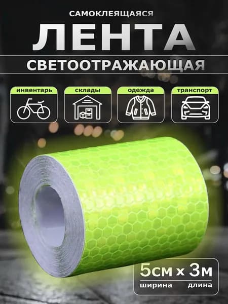 Светоотражающая лента самоклеющаяся 5х300см Желтая
