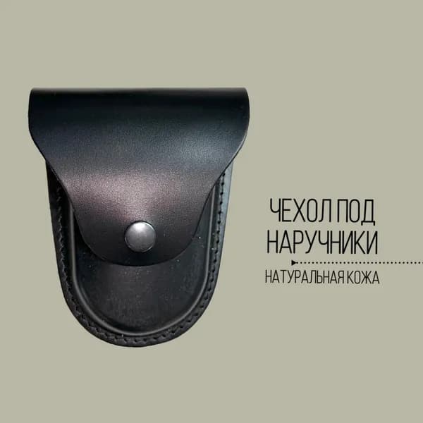 Чехол под наручники БРС-2 формованный (ч)