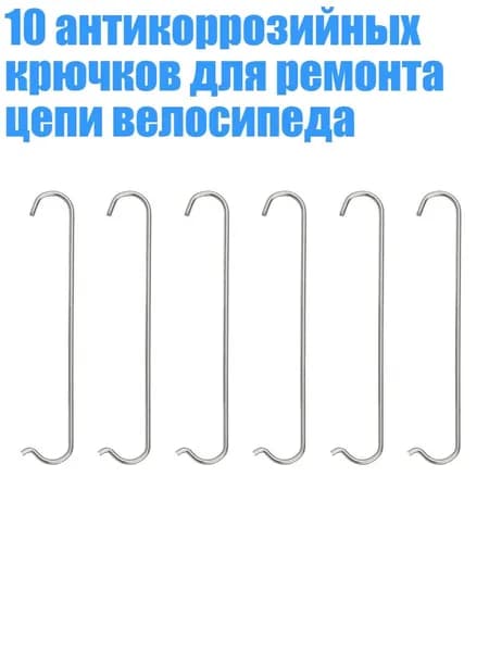 10 антикоррозийных крючков для ремонта цепи велосипеда, 6шт