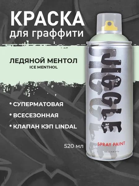 Аэрозольная краска для граффити в баллончике JIGGLE PRO суперматовая, 520 мл, ICE MENTHOL / Ледяной ментол