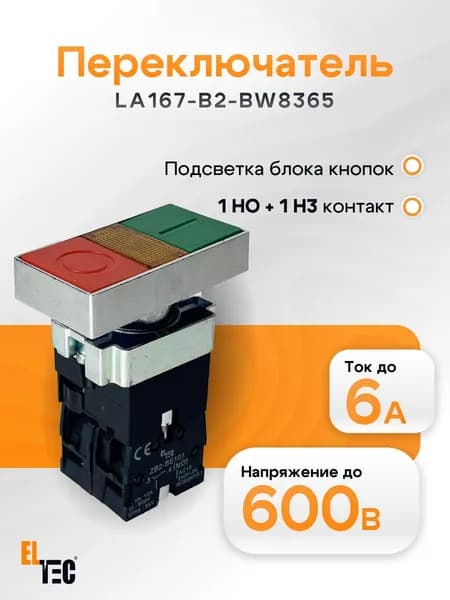 Кнопка управления LA167-B2-BW8365 сдвоенная с подсветкой, 10А IP40, под отверстие диаметром 22мм