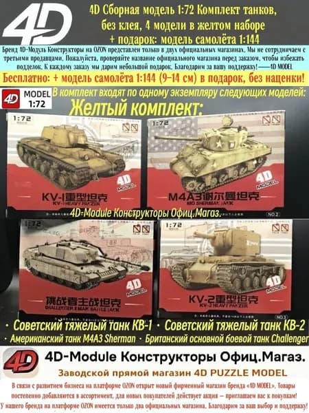4D Сборная модель 1:72 Комплект танков, развивающая сборка без клея, желтый комплект (4 модели)