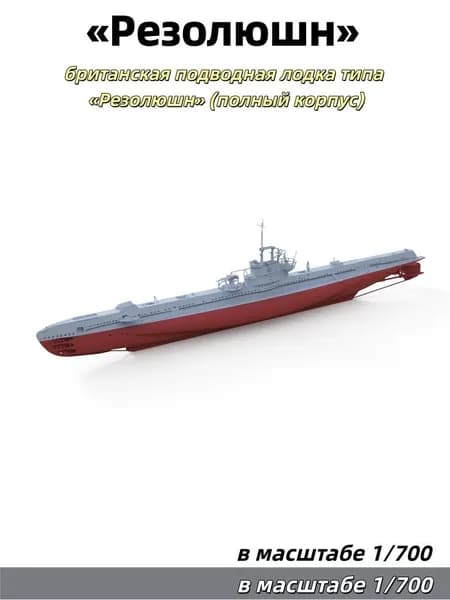 Военная модель, масштаб 1:700: британская подводная лодка типа Резолюшн (полный корпус)