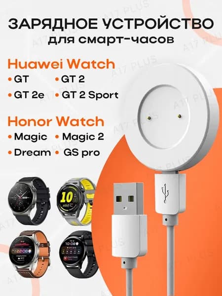 Зарядное устройство для Смарт-Часов Huawei Watch Gt / GT 2e / Honor Watch Magic / Magic 2