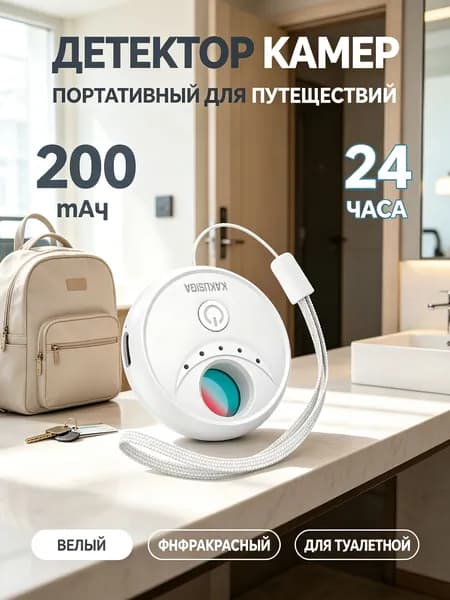 KAKUSIGA многофункциональный детектор скрытых камер 200мАч дальность обнаружения 5-10м ,белый