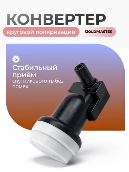 Конвертер GM-141C Circular Single Black, для спутниковых тарелок Триколор ТВ, НТВ+ и прочих