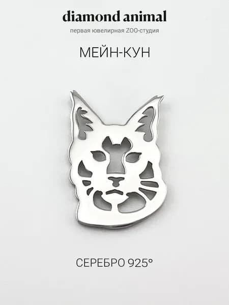 DIAMOND ANIMAL брошь значок с кошкой Мейн-кун, серебро 925 с родием