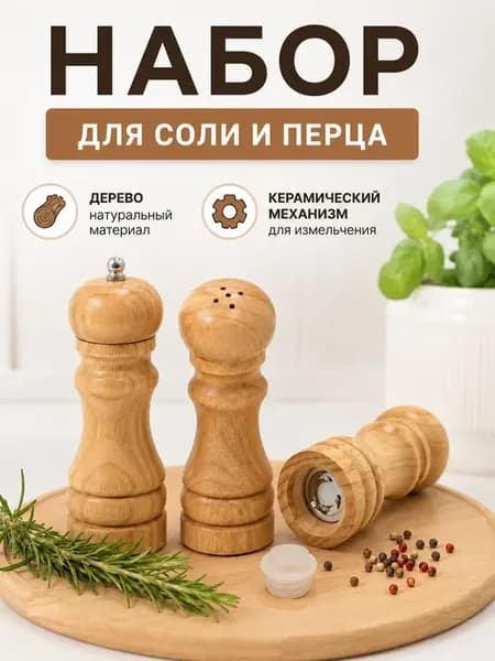 Набор для соли и перца деревянный с мельницей 2 предмета