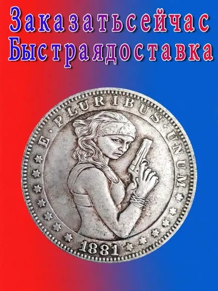 Монеты/Редкие старинные серебряные монеты Хобо Моргана, подходящие для коллекционирования и памятных целей.