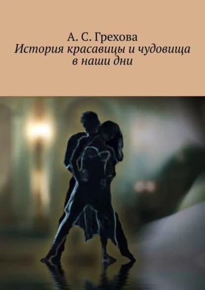 История красавицы и чудовища в наши дни | Грехова Анастасия Сергеевна | Электронная книга