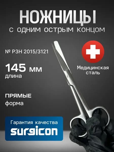 Ножницы c одним острым концом прямые 145 мм J-22-012 Surgicon