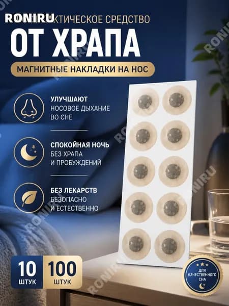 Профилактическое средство от храпа, носовые полоски для улучшения дыхания во сне, безмедикаментозный способ спокойной ночи, набор магнитных накладок на нос, 10 и 100 шт